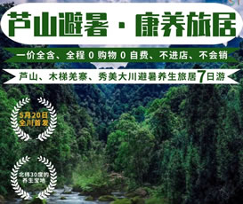 蘆山、木梯羌寨、猴山飛瀑、秀美大川避暑養(yǎng)生旅居7日游