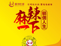 麻辣腔調(diào)隆重上線！網(wǎng)上商城要啥有啥！