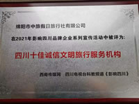 熱烈祝賀綿陽市中旅假日旅行社有限公司獲得四川電視臺主辦評選四川十佳誠信文明旅行服務機構(gòu)