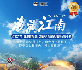 潮滿江南—華東六市、錢(qián)塘江觀潮雙飛6日游