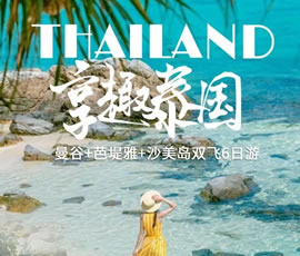 趣享泰國—曼谷、芭提雅、沙美島雙飛6日游