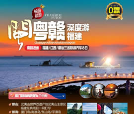 江西、潮汕、福建雙臥十日游
