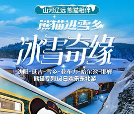 沈陽、延吉、雪鄉(xiāng)、亞布力、哈爾濱、邯鄲熊貓專列13日游