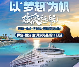 以“夢想”為帆，破浪遠(yuǎn)航—長崎-濟(jì)州島豪華郵輪11日游