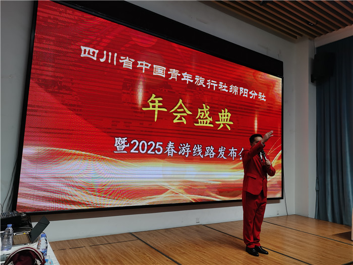 綿陽中旅假日旅行社、四川省中國青年旅行綿陽分社年會盛典暨2025年春游線路發(fā)布會