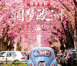 獨(dú)家定制！圓夢(mèng)歐洲—西歐9國(guó)大全景16日游
