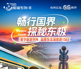 暢行國界、探秘東極—熊貓專列東北深度15日游