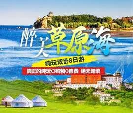 醉美草原?！鼗蕧u北戴河純玩雙臥8日游