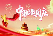 綿陽中旅假日旅行社&省青綿陽分社恭祝各位客戶中秋、國慶雙節(jié)快樂