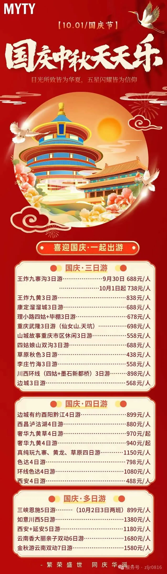 綿陽中旅假日旅行社&省青綿陽分社恭祝各位客戶中秋、國慶雙節(jié)快樂