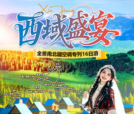 【西域盛宴】全景南北疆空調(diào)專(zhuān)列16日游