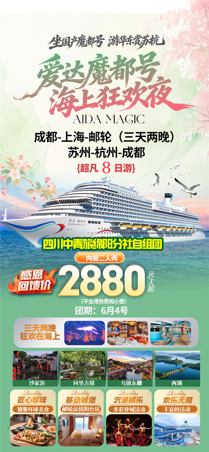 綿陽(yáng)中旅假日旅行社愛達(dá)魔都號(hào)遇上華東雙臥8日游推薦會(huì)